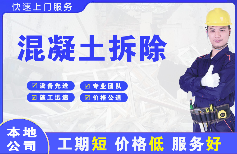 下关混凝土拆除