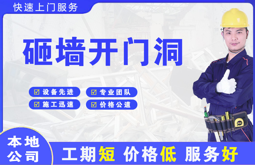 下关砸墙开门洞