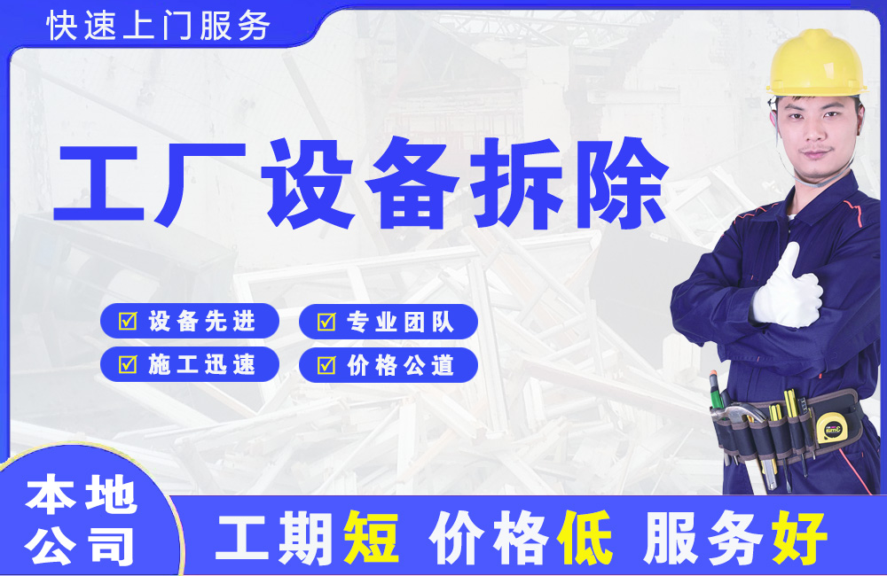 下关工厂设备拆除